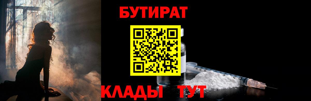 БУТИРАТ бутандиол  БУТИРАТ  Курск 