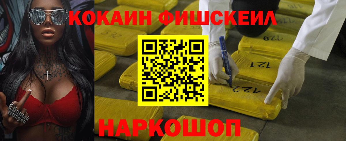 КОКАИН FishScale Курск